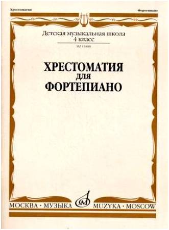 Изд-во Музыка Хрестоматия для ф-но. 4 кл. ДМШ /Ред.-сост. А. Четверухина,...