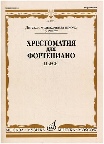 Изд-во Музыка Хрестоматия для ф-но. 5 кл. ДМШ. Пьесы /Ред. - сост. Т. А....