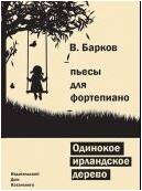 Изд-во Катанский Одинокое ирландское дерево, B. Барков