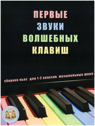 Изд-во Катанский Первые звуки волшебных клавиш. Сборник пьес для 1-2 классов...