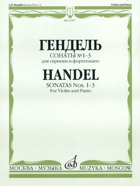 13707МИ Гендель Г.Ф. Сонаты № 1-3 для скрипки и фортепиано, Издательство "Музыка"