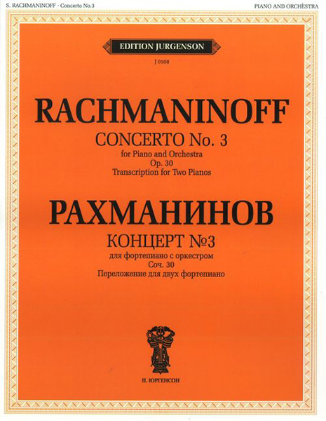 J0108 Рахманинов С.В. Концерт №3. Для фортепиано с оркестром. Соч.30, издательство "П. Юргенсон"