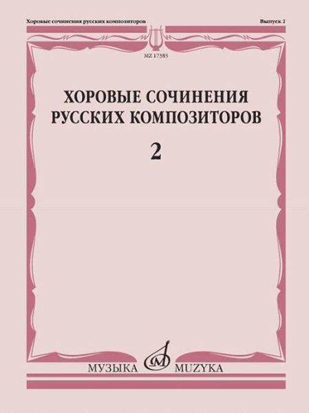 17385МИ Хоровые сочинения русских композиторов. Выпуск 2, издательство "Музыка"