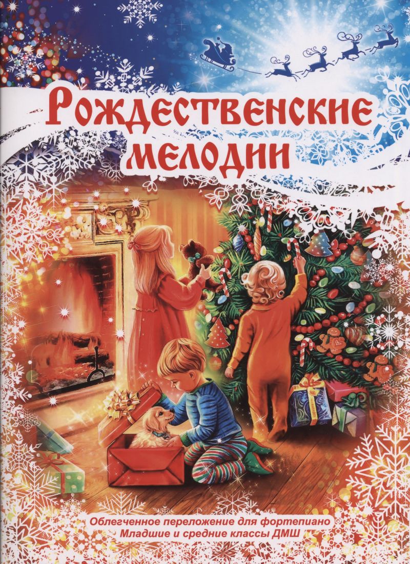 Рождественские мелодии (фортепиано, младшие и средние классы), издательство MPI