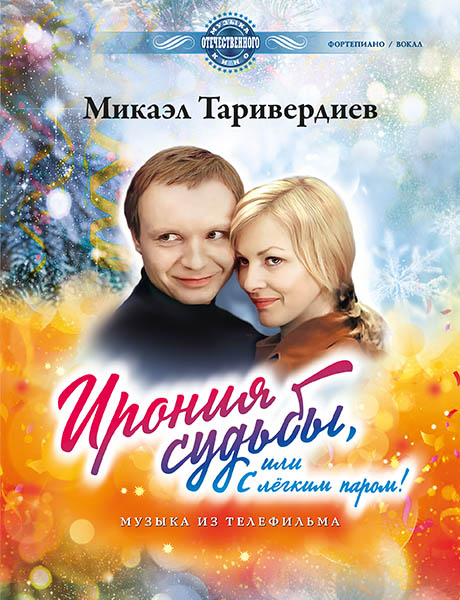 Таривердиев М. Ирония судьбы, или С легким паром!, издательство MPI Челябинск