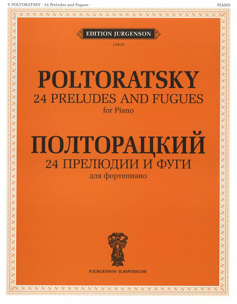 J0018 Полторацкий В.А. 24 прелюдии и фуги. Для фортепиано, издательство "П. Юргенсон"