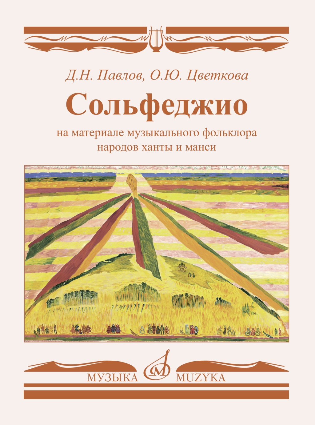 17798МИ Сольфеджио на материале музыкального фольклора народов ханты и манси, издательство "Музыка"