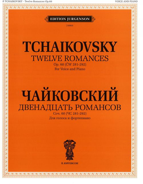 J0065 Чайковский П.И. Двенадцать романсов. Соч.60. Для голоса и ф-но, издат. "П. Юргенсон"