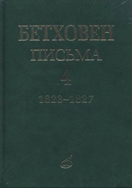 17154МИ Бетховен Л. Письма. В 4-х томах.Том 4: 1823-1827, издательство &laquo;Музыка&raquo;