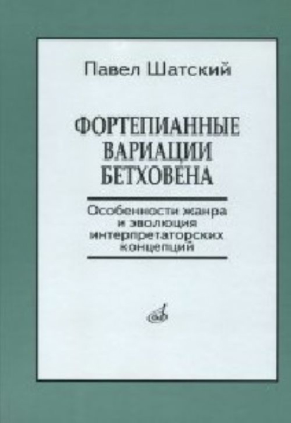 17139МИ Шатский П. Фортепианные вариации Бетховена, Издательство &laquo;Музыка&raquo;