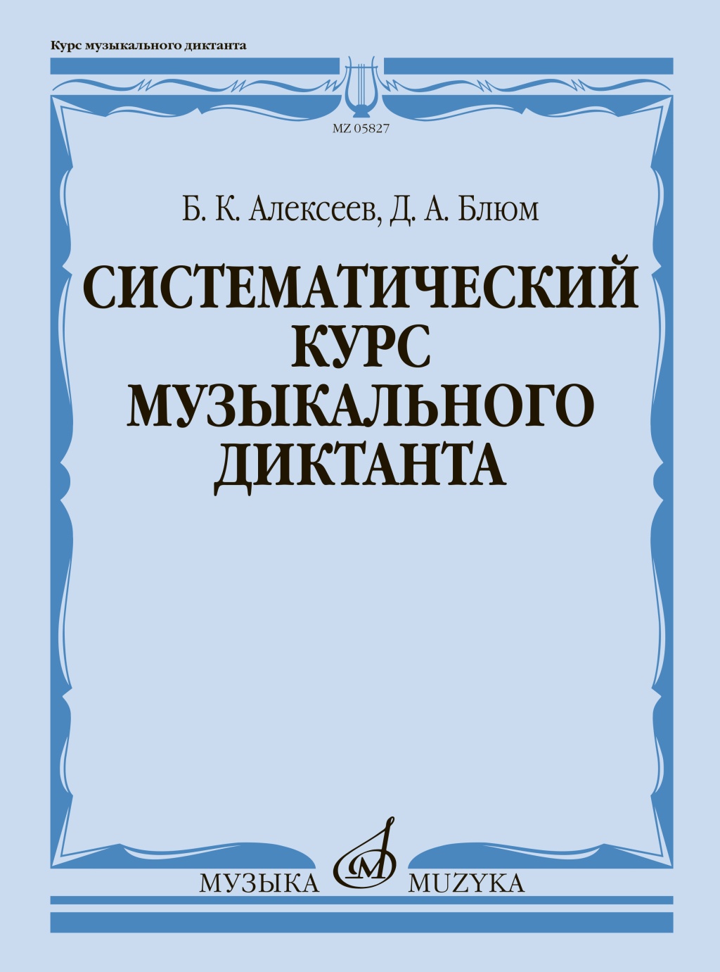 05827МИ Алексеев Б., Блюм Д. Систематический курс музыкального диктанта, издательство "Музыка"