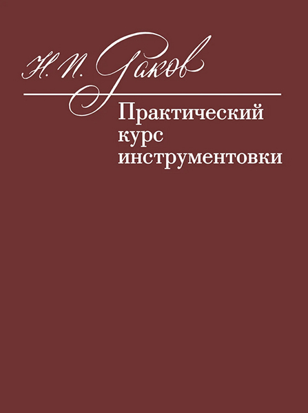 12972МИ Раков Н.П. Практический курс инструментовки. Учебник, издательство "Музыка"