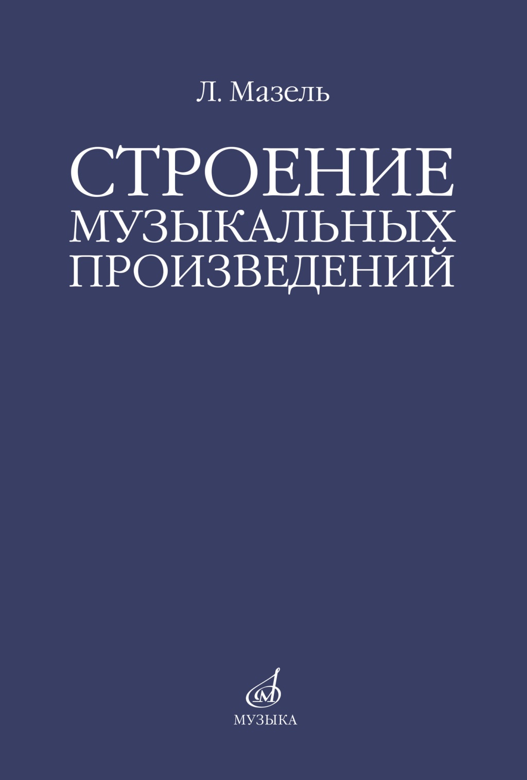 10576МИ Мазель Л.А. Строение музыкальных произведений. Учебное пособие, издательство "Музыка"