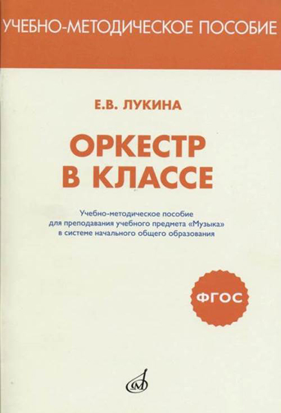 717293МИ Лукина Е.В. Оркестр в классе. Учебно-метод.пособие, издательство "Музыка"