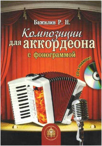 Изд-во Катанский Композиции для аккордеона с фонограммой., Роман Бажилин