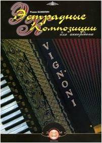 Изд-во Катанский Эстрадные композиции для аккордеона, Р. Бажилин