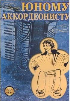 Изд-во Катанский Юному аккордеонисту, Р. Бажилин