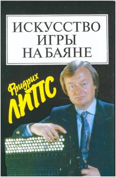 Изд-во Музыка Искусство игры на баяне. Липс Ф.