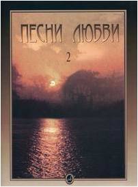 Изд-во Музыка Песни любви. Вып.2. Американские песни. Для голоса в сопр....