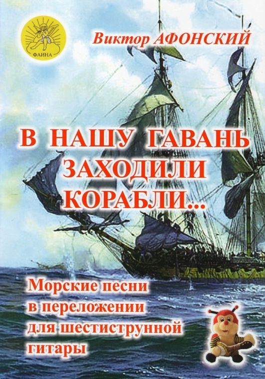 В нашу гавань заходили корабли&hellip; Морские песни в для шестиструнной гитары, Издательский дом "Фаина"