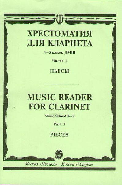 14530МИ Хрестоматия для кларнета. 4-5 кл. ДМШ. Пьесы. ч.1. Сост. И.Мозговенко, Издательство "Музыка"