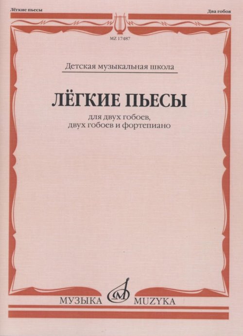 17487МИ Лёгкие пьесы: Для двух гобоев, двух гобоев и фортепиано, издательство &laquo;Музыка&raquo;