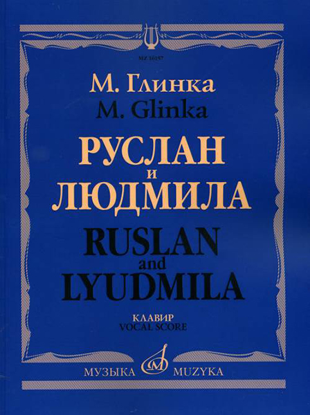 16157МИ Глинка М. И. Руслан и Людмила. Опера. Клавир, издательство "Музыка"