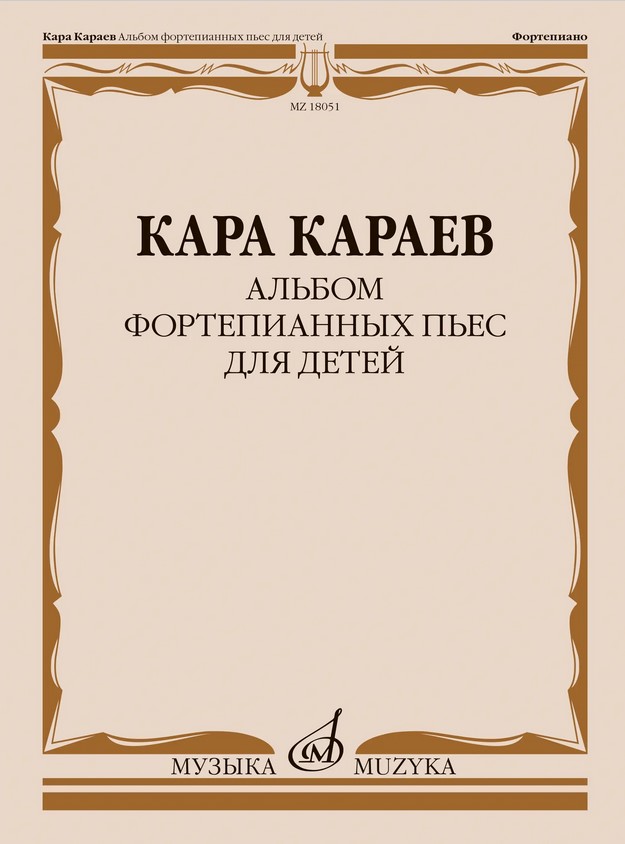 18051МИ Караев К. Альбом фортепианных пьес для детей, издательство "Музыка"