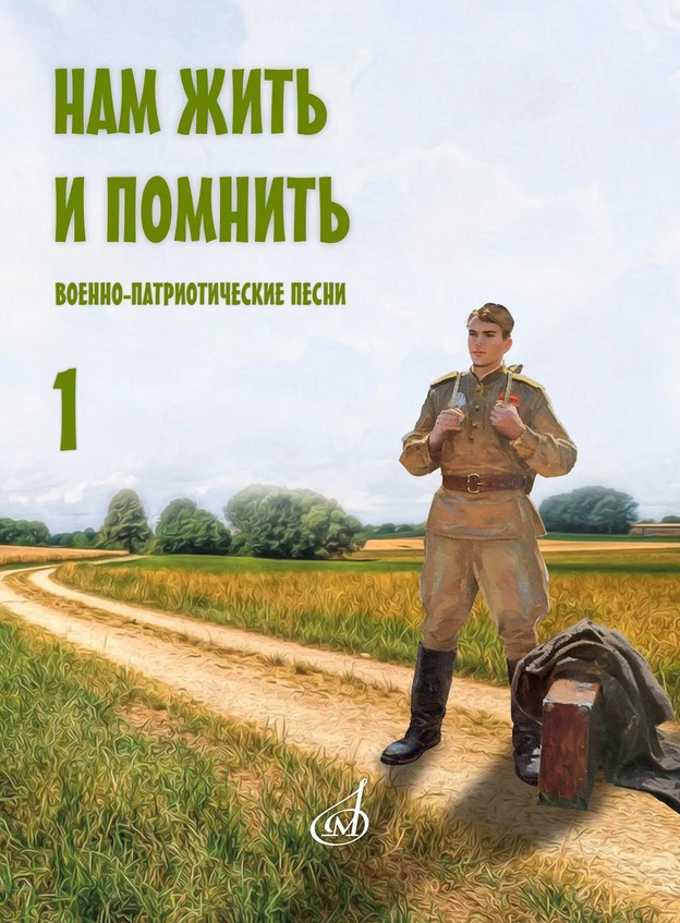 17966МИ Нам жить и помнить. Военно-патриотические песни. Выпуск 1, издательство "Музыка"