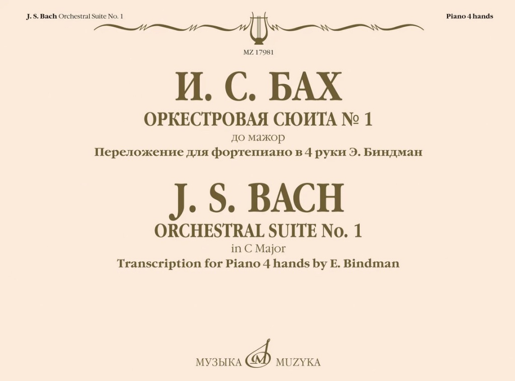 17981МИ Бах И.С. Оркестровая сюита No 1 до мажор. Для фортепиано в 4 руки, издательство "Музыка"