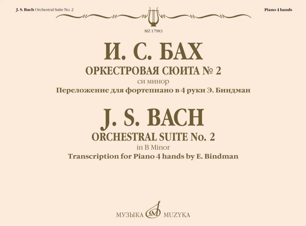 17983МИ Бах И.С. Оркестровая сюита No 2 си минор. Для фортепиано в 4 руки, издательство "Музыка"