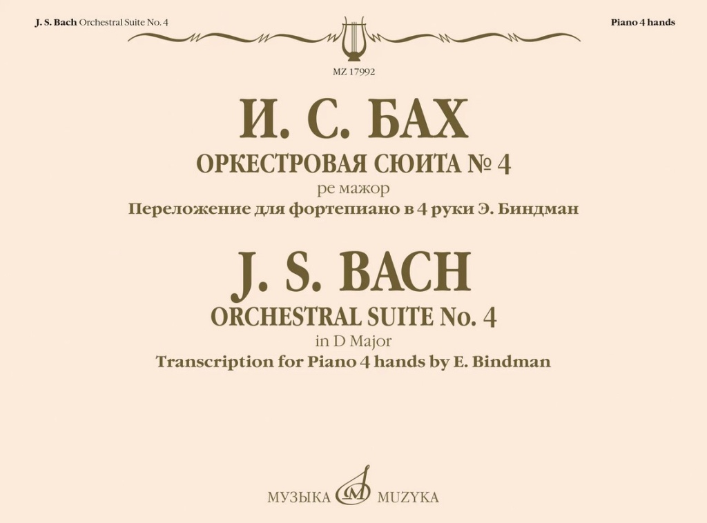 17992МИ Бах И.С. Оркестровая сюита No 4 ре мажор. Для фортепиано в 4 руки, издательство "Музыка"