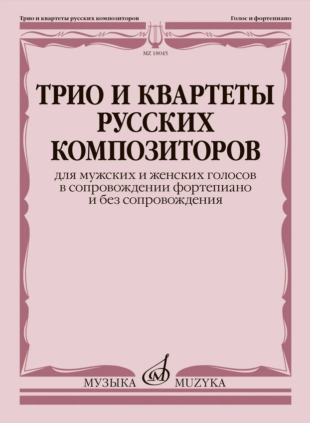 18045МИ Трио и квартеты русских композиторов для мужских, женских голосов и ф-но, издат. "Музыка"