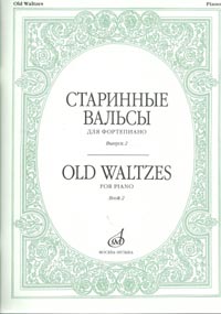 16536МИ Старинные вальсы: Для фортепиано: Вып. 2, Издательство &laquo;Музыка&raquo;