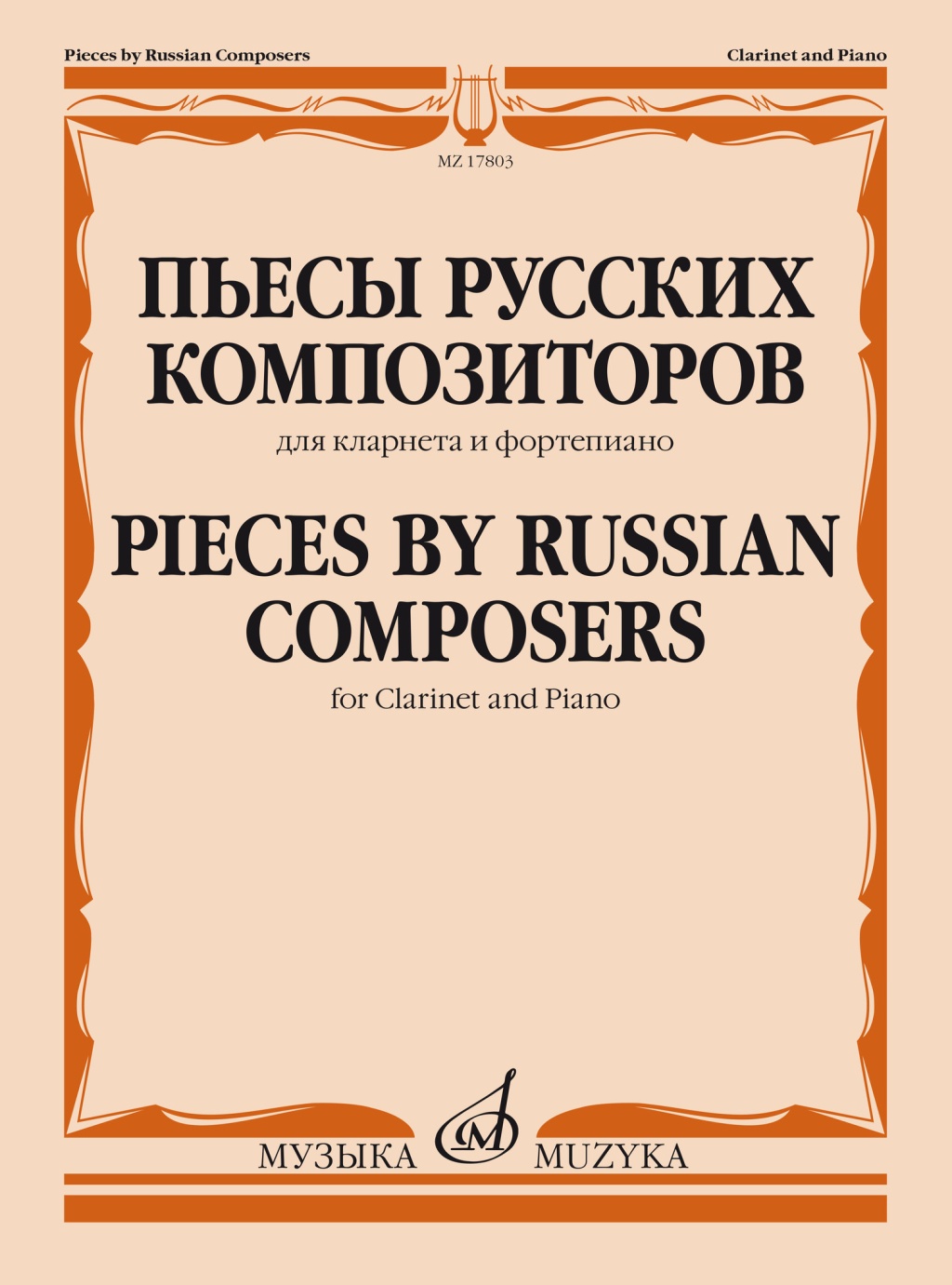17803МИ Пьесы русских композиторов. Для кларнета и фортепиано, издательство "Музыка"