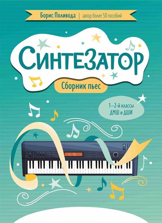 Поливода Б. Синтезатор. Сборник пьес. 1-2-й классы ДМШ и ДШИ, издательство "Феникс"