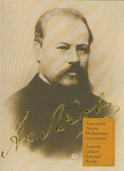 15556МИ Лядов А. Избранные сочинения: Для фортепиано. Издательство "Музыка"