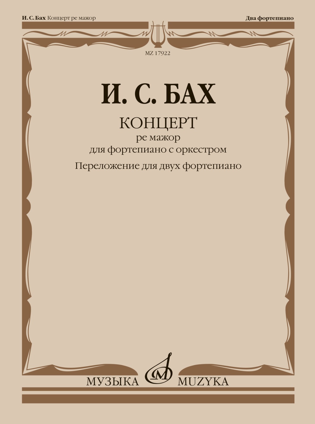 17922МИ Бах И.С. Концерт ре мажор для фортепиано с оркестром. Для 2 ф-но, издательство "Музыка"