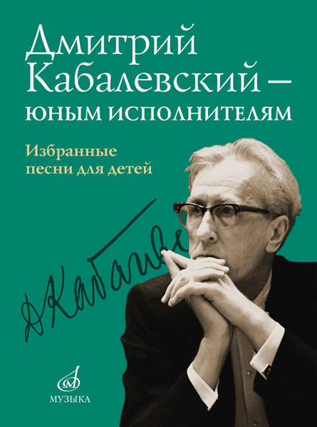 16159МИ Дмитрий Кабалевский &mdash; юным исполнителям. Избранные песни для детей, издательство "Музыка"