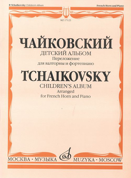 17123МИ Чайковский П.И. Детский альбом. Соч.39. Перелож. для валторны и ф-но, издательство &laquo;Музыка&raquo;