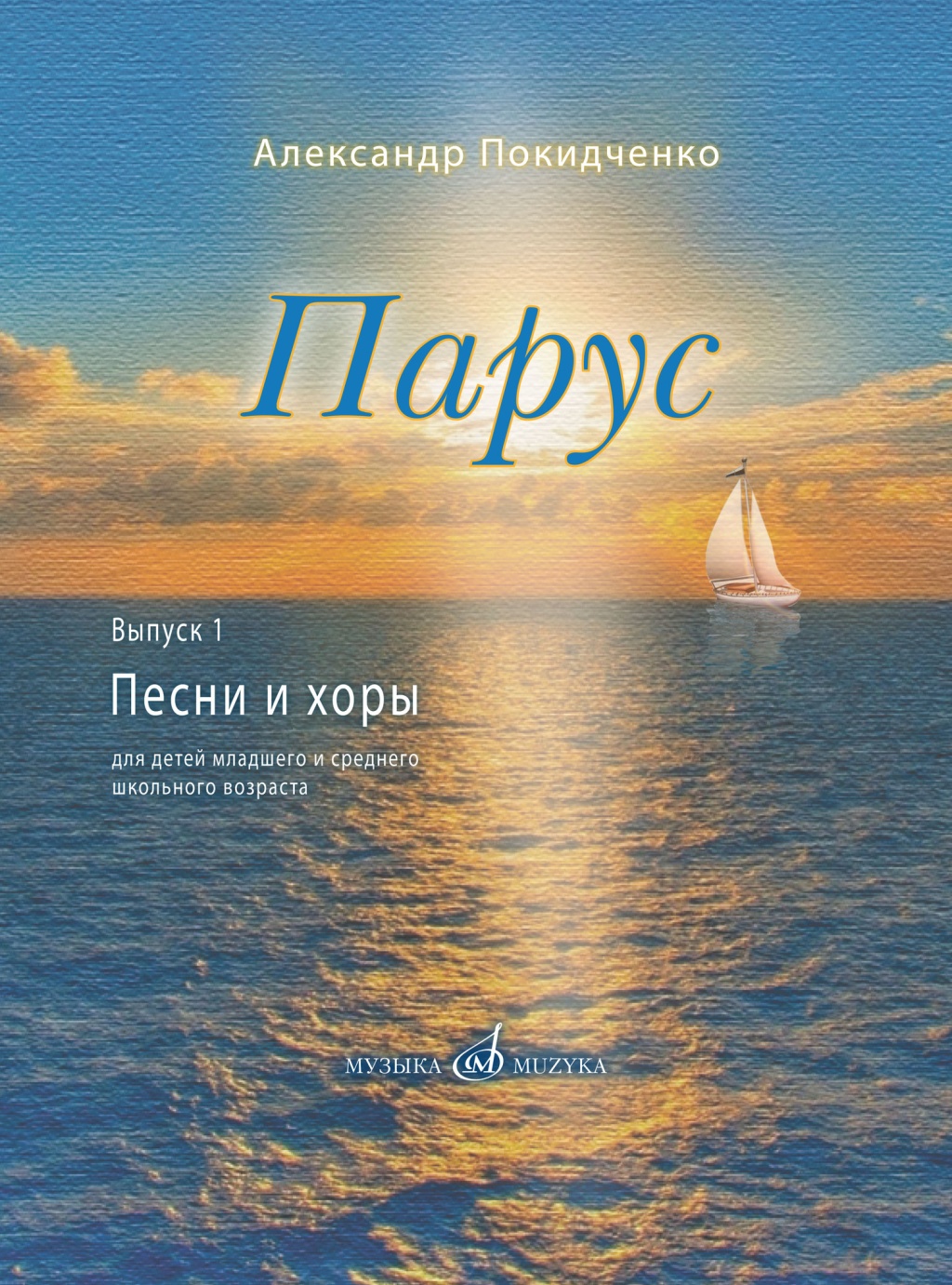 17816МИ Покидченко А.Е. Парус. Вып. 1. Песни и хоры для детей, издательство "Музыка" Москва