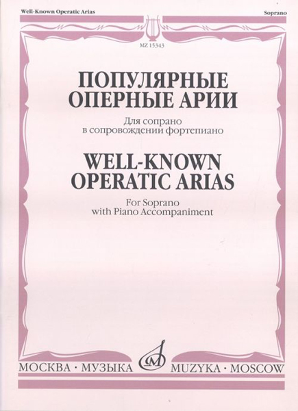 15343МИ Популярные оперные арии. Для сопрано в сопровождении фортепиано, Издательство &laquo;Музыка&raquo;