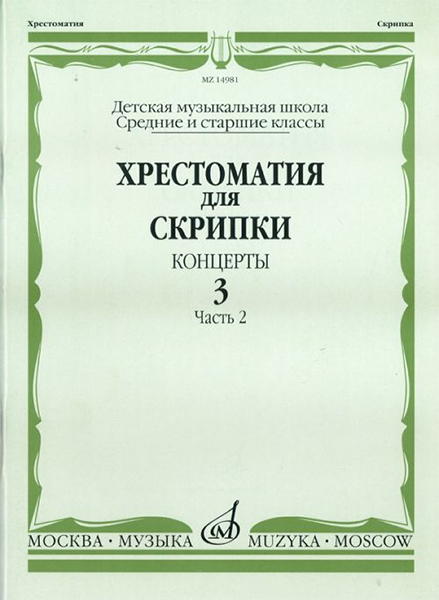14981МИ Хрестоматия для скрипки. Концерты. Вып. 3.Часть 2. Ср. и ст. кл ДМШ, Издательствo "Музыка"