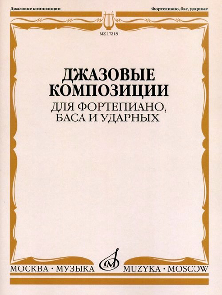 17218МИ Джазовые композиции для фортепиано, баса и ударных, издательство &laquo;Музыка&raquo;