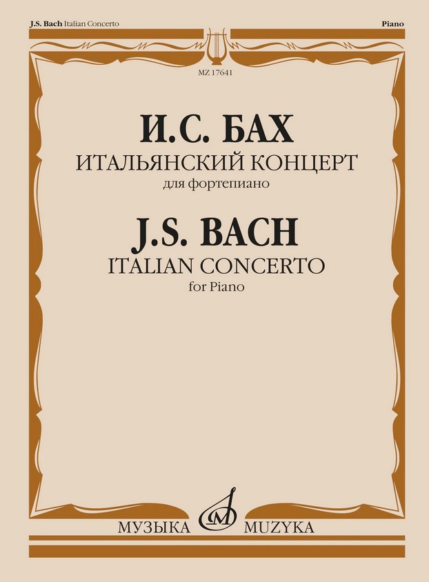 17641МИ Бах И.С. Итальянский концерт. Для фортепиано, издательство "Музыка"