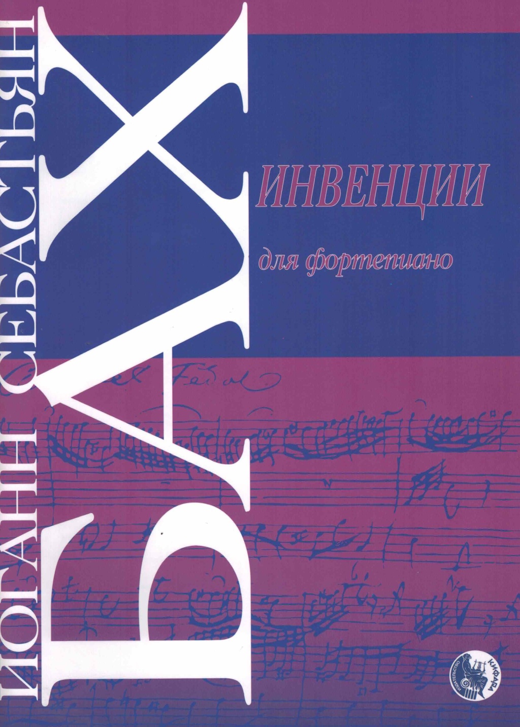 979-0-706363-57-8 Бах И. Инвенции, издательство "Кифара"