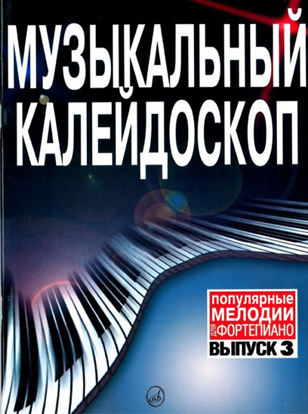 15730МИ Музыкальный калейдоскоп Выпуск 3. Поп. мелодии: Переложение для ф-но.. Издательство "Музыка"