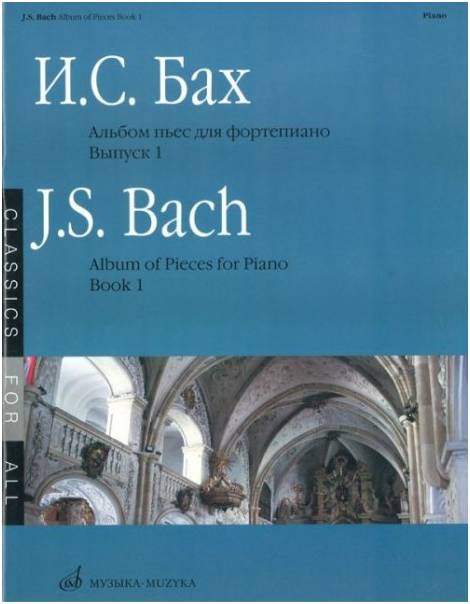 Изд-во Музыка Бах И.С. Альбом пьес для фортепиано. Вып.1