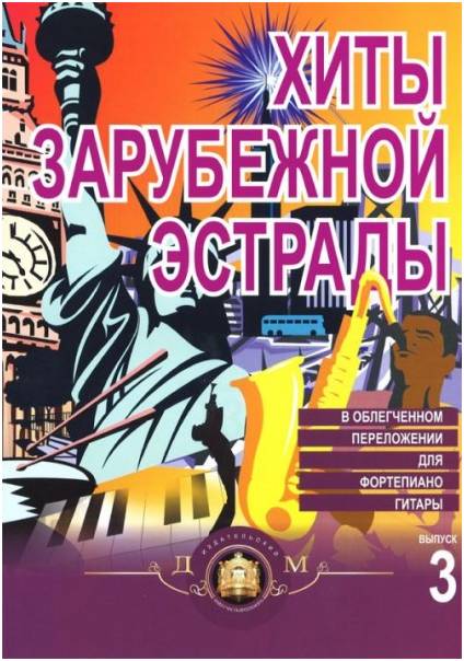 Изд-во Катанский Хиты зарубежной эстрады. Популярные песни в переложении...