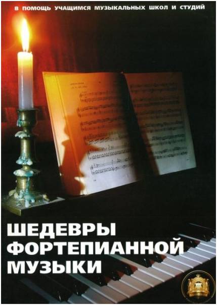Изд-во Катанский Шедевры фортепианной музыки., сост. Катанский В.М.